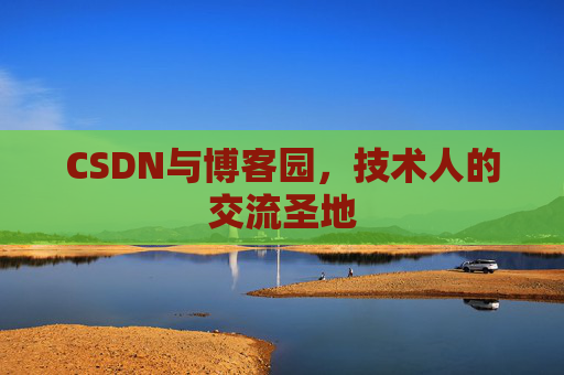 CSDN与博客园，技术人的交流圣地